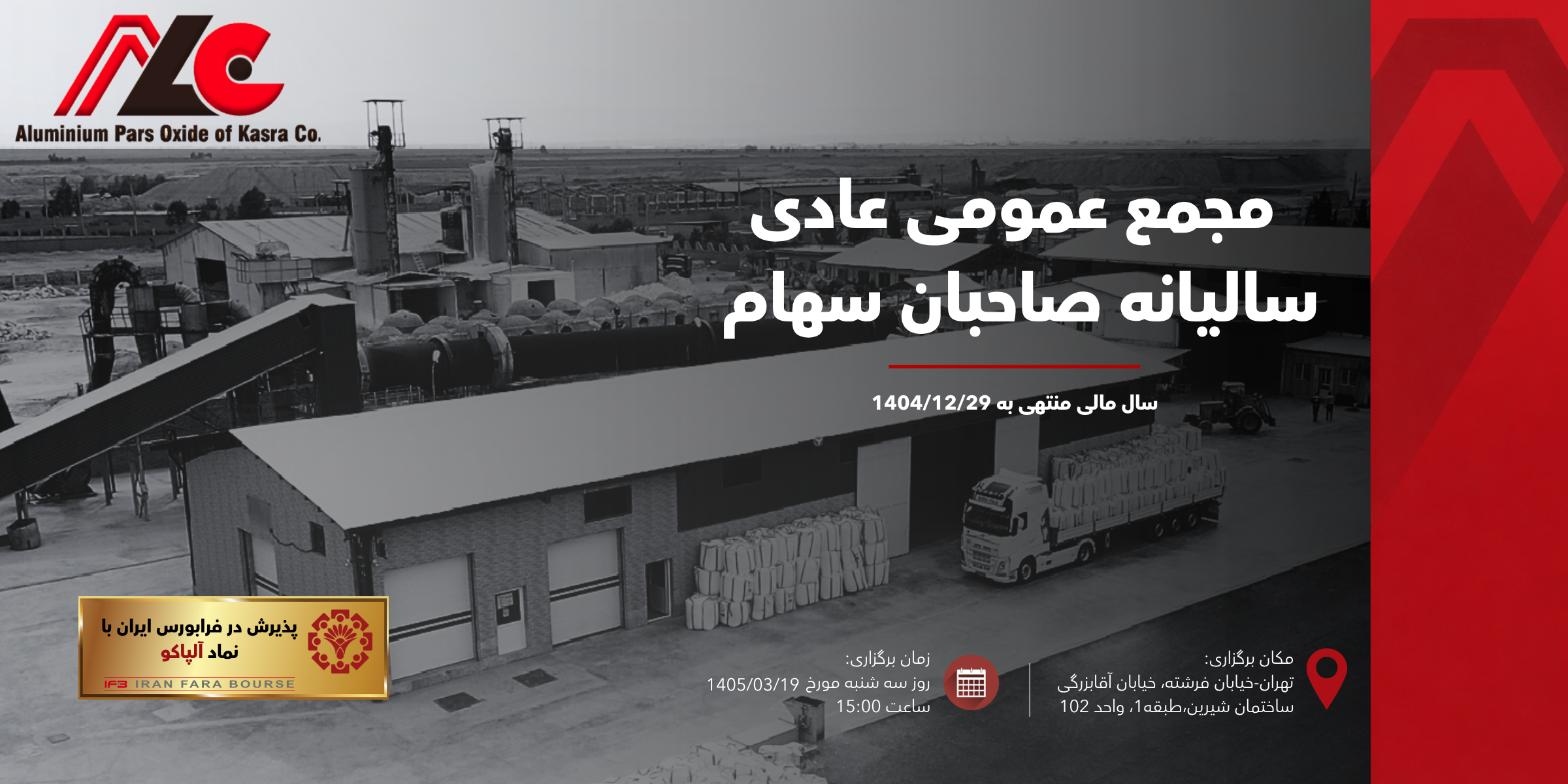  مجمع عمومی عادی سالیانه صاحبان سهام  شرکت آلومینیوم پارس اکسید کسرا(سهامی عام) سال مالی منتهی به 1404/12/29